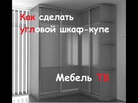 Как сделать угловой шкаф-купе (г-образный угол) - YouTube