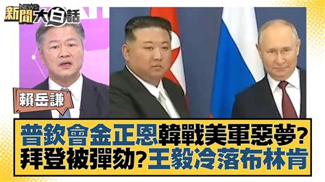 普欽會金正恩韓戰美軍惡夢？拜登被彈劾？王毅冷落布林肯 新聞大白話 Tvbstalk 20230913 Youtube