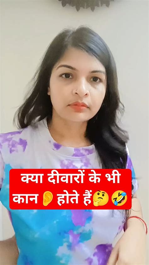 क्या दीवारों के भी 👂होते हैं🤔🤣👍 ️ Comedy Youtubeshorts Funny