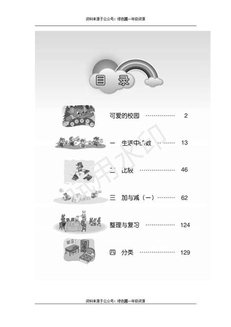 北师大版一年级上册教师用书 目录一年级上册数学教师用书奥数网