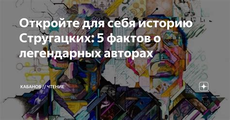 Откройте для себя историю Стругацких 5 фактов о легендарных авторах