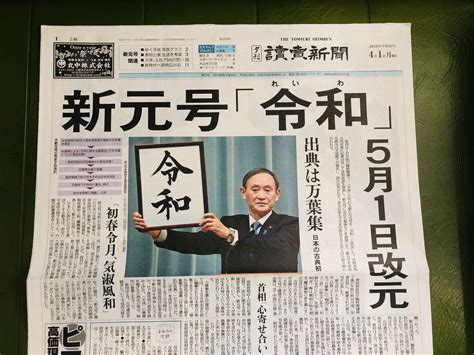 新元号「令和」 4 1付け読売新聞夕刊 一般社団法人滋賀県読売会（滋賀県読売新聞販売店の会）