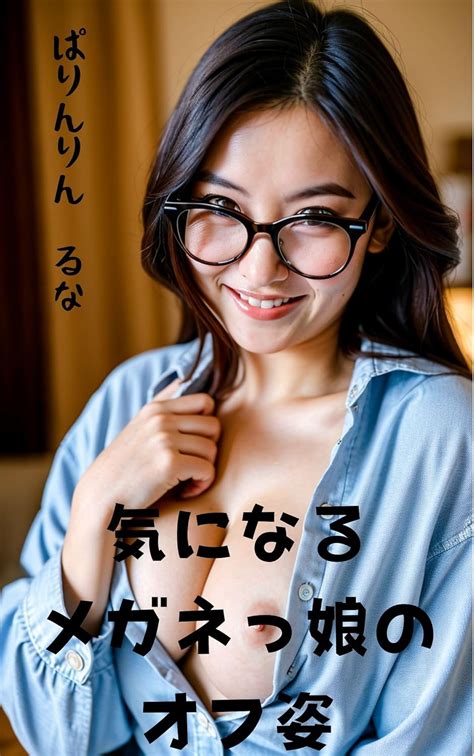 Jp 気になるメガネっ娘のオフ姿 気になる娘 Ebook ぱりんりんるな Kindleストア