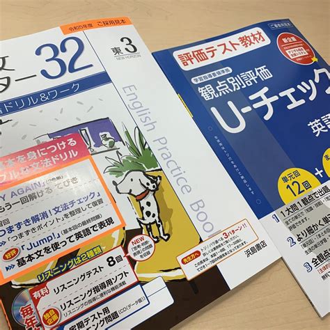 【未使用】令和5年度 ご審査用見本【基本マスター32】【観点別評価u チェック 英語3年】2点セット 浜島書店 五ツ木書房 未使用