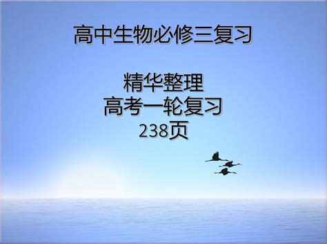 【高考生物】2018最新版本高三生物第一轮复习课件必修三部分精华版专题拔高特训 通用版word文档在线阅读与下载无忧文档