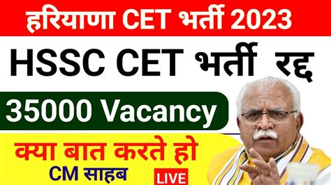 HSSC CET 35000 Vacancy Cancel अगर ऐस हत ह त Haryana CM Interview