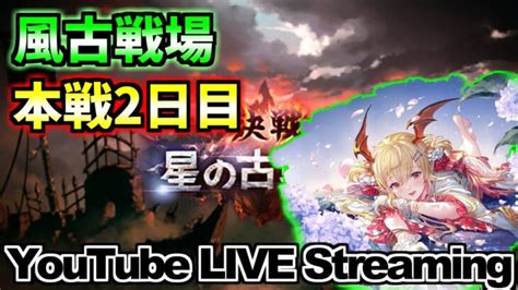 【グラブル】 212 風古戦場2日目！良い編成を見つけたい！【グランブルーファンタジー】 │ 2024 おすすめアプリゲーム動画配信まとめ