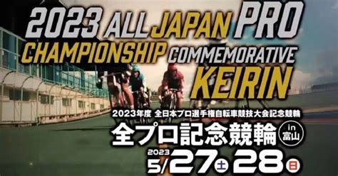 🚴‍♂️富山競輪🚴‍♀️全プロ🏆最終日☀️12r🔥絞り有り ｜ブルブル競輪予想