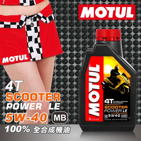 MOTUL Scooter Power LE 4T 5W40 全合成機油 瘋油網