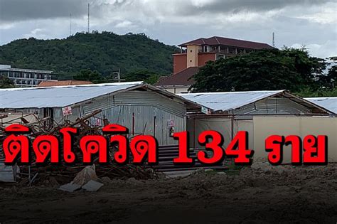 ในประเทศ คลัสเตอร์แคมป์คนงานกลางหัวหิน ติดโควิดแล้ว 134 ราย เตรียม