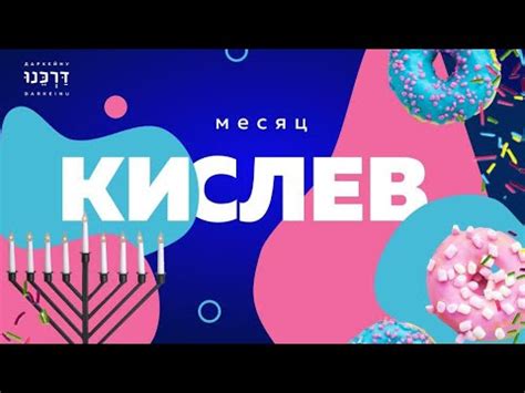 Месяц Кислев - YouTube