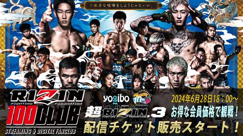 【yogibo Presents 超rizin 3】配信チケット販売！ Rizin 100 Club