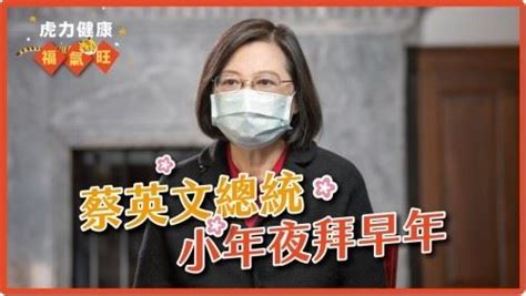 蔡總統拜早年 提醒國人做好防疫 要聞 蔡總統拜早年 提醒國人做好防疫 青年日報