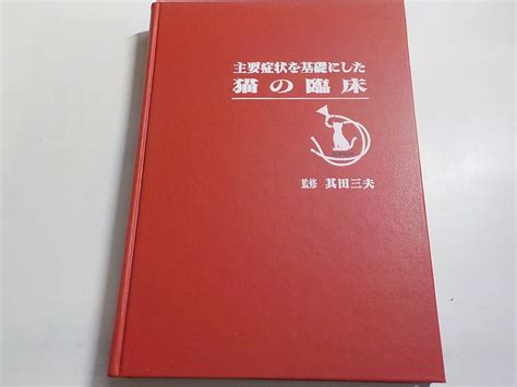 Yahooオークション 2k0311 主要症状を基礎にした猫の臨床 其田三夫