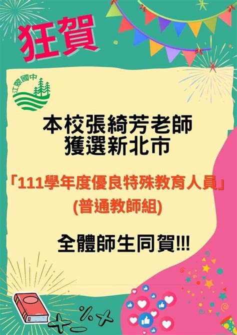 狂賀~ 恭賀本校張綺芳老師獲選本市「111學年度優良特殊教育人員」