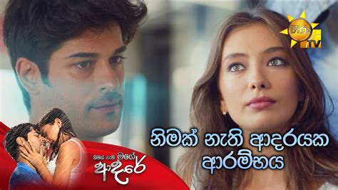 නිමක් නැති ආදරයක ආරම්භය 💕 Nimak Nathi Mage Adare Youtube