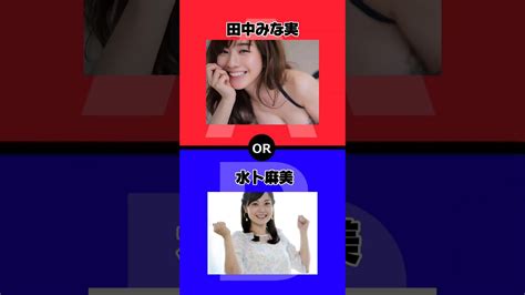 究極の選択！付き合うならどっち？コメントで教えてね！究極の2択 究極の選択 田中みな実 水卜麻美 アナウンサー Moe Zine