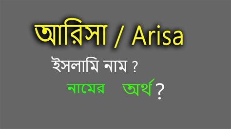 আরিশা নামের অর্থ সহজ এবং সংক্ষিপ্ত বাংলা ব্যাখ্যা