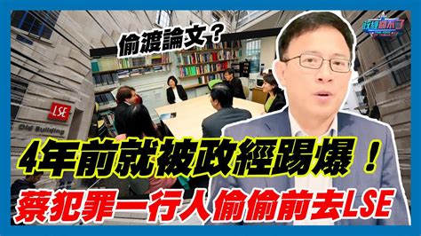 偷渡論文？4年前就被政經踢爆！蔡英文犯罪集團 一行人偷偷前去lse｜政經關不了（精華版）｜20231127 Youtube