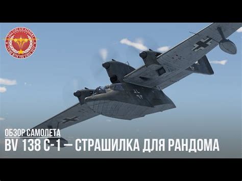 BV 138 C 1 СТРАШИЛКА ДЛЯ РАНДОМА в WAR THUNDER YouTube