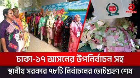 ঢাকা ১৭ আসনের উপনির্বাচন সহ স্থানীয় সরকার ৭৮টি নির্বাচনের ভোটগ্রহণ শেষ