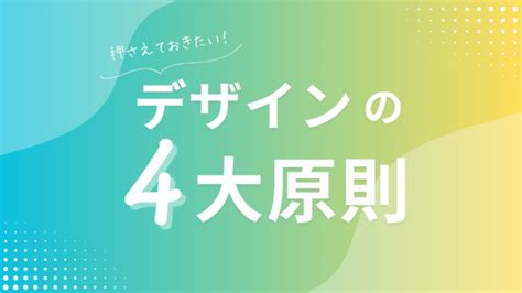 【デザインの4大原則】初心者が押さえるべきデザインの基本