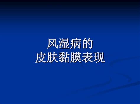 风湿病皮肤黏膜表现和肌肉表现word文档在线阅读与下载无忧文档