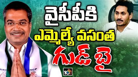 Mla Vasantha Krishna Prasad వైసీపీకి బిగ్‌షాక్‌ పార్టీని వీడనున్న