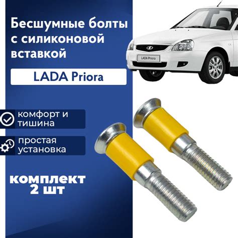 Бесшумные болты ЛАДА Приора, с силиконовой вставкой 2 шт. - арт ...