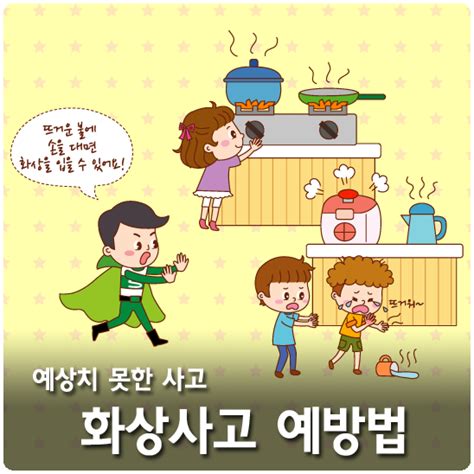 생활 속 안전사고 화상 응급처치법 네이버 블로그