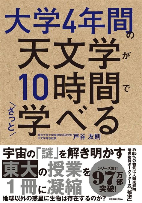 大学4年間の天文学が10時間でざっと学べる 戸谷 友則 著 文 Kadokawa 版元ドットコム