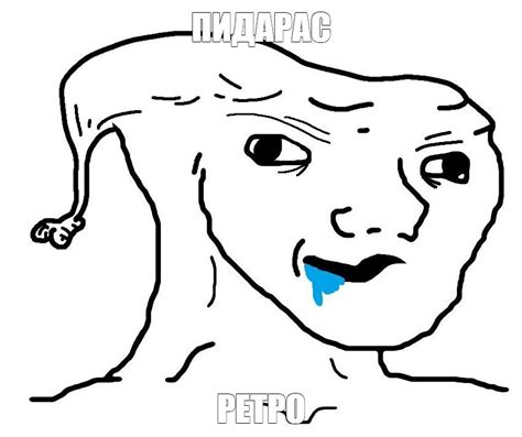 Meme: "ПИДАРАС РЕТРО" - All Templates - Meme-arsenal.com