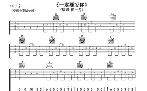 一定要爱你吉他谱 田一龙 G调吉他弹唱谱 琴谱网