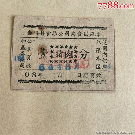 1963年当阳县猪肉票肉票票证集藏小店【7788收藏收藏热线】