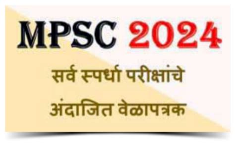 महाराष्ट्र लोकसेवा आयोगाच्या 2024 स्पर्धा परीक्षांचे अंदाजित वेळापत्रक