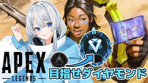 【apex Legends】ダイヤ帯で猛者にもまれる修行編！初見さん大歓迎！vtuber Youtube