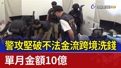 警攻堅破不法金流跨境洗錢 單月金額10億 Youtube