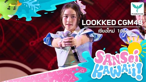 Lookked CGM48 Fancam เชยงใหม 106 BNK CGM 48 Roadshow Central