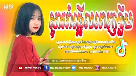 🔴 បទល្បីក្នុងtik Tok💥remix 2024 🎵អស់ប៉ុន្មានហៅគ្នាមក🎉 Best Song