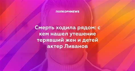 Смерть ходила рядом: с кем нашел утешение терявший жен и детей актер ...