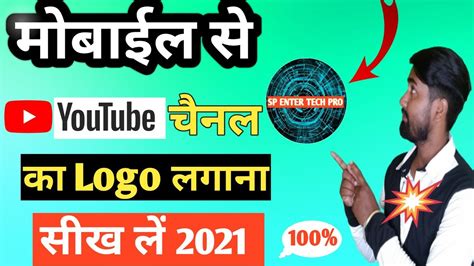 How To Set Logo On Youtube Channel Youtube Channel Me Logo Kaise