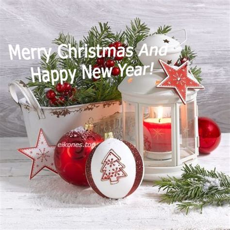 Εικόνες Τοπ για merry christmas and happy new year eikones top