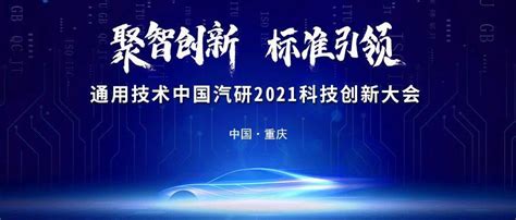 通用技术中国汽研2021科技创新大会预通知来源