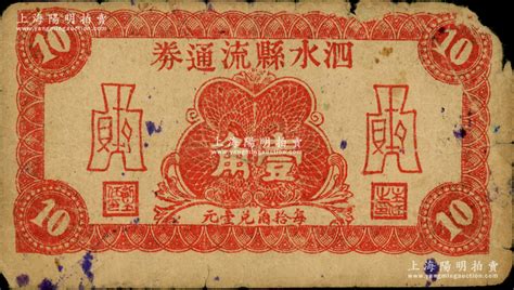 民国二十八年（1939年）泗水县流通券壹角，属抗战时期山东地方流通券，少见，七成新 钞史钩沉·中国纸币（二） 拍卖结果 上海阳明拍卖有限公司