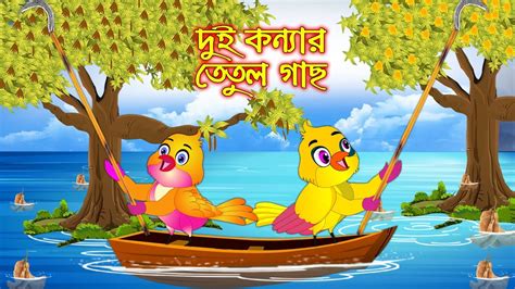 Dui Konnar Tetul Gach Bangla Cartoon