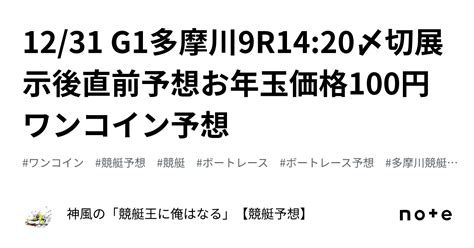 1231 G1多摩川9r🚤1420〆切🔥展示後直前予想🔥お年玉価格🧧100円ワンコイン予想💵｜神風の「競艇王に俺はなる🔥🔥」【競艇予想】