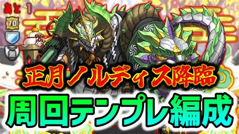 【パズドラ】無課金最強『正月ノルディス降臨』周回テンプレ編成をご紹介！ Appbank