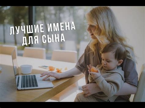 Как назвать сына и ряд правил выбора имени