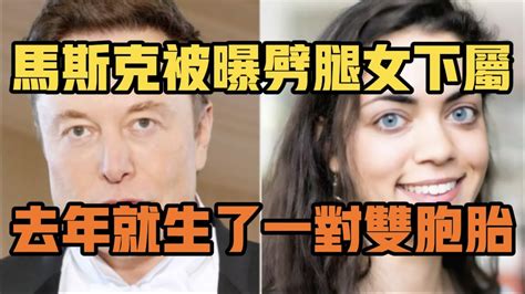 马斯克被曝劈腿女下属！去年就生了对双胞胎！ Youtube