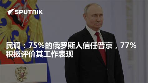 民调：75％的俄罗斯人信任普京，77％积极评价其工作表现 2023年8月4日 俄罗斯卫星通讯社